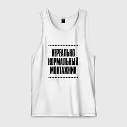 Мужская майка Нереально нормальный монтажник