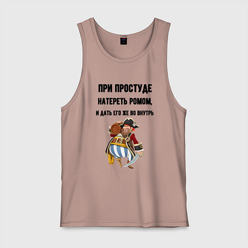 Мужская майка Рецепт от простуды для мужчин / Пыльно-розовый – фото 1