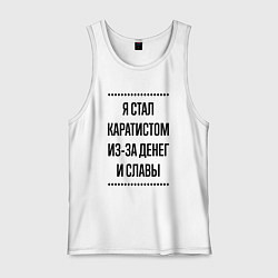 Майка мужская хлопок Я стал каратистом из-за денег, цвет: белый