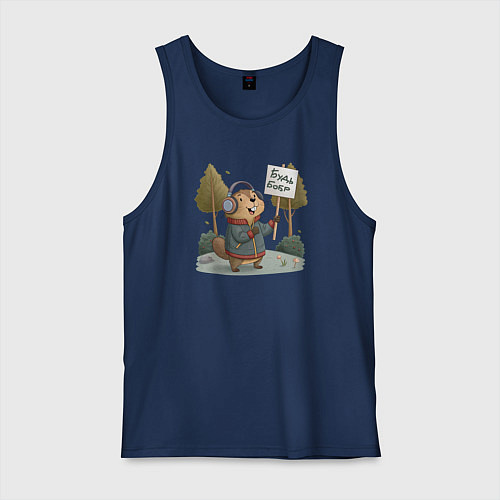 Мужская майка Будь бобр / Тёмно-синий – фото 1