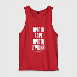 Мужская майка Просто врач просто лучший