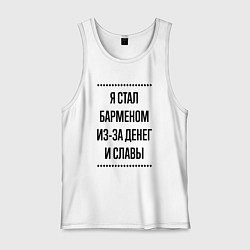Майка мужская хлопок Я стал барменом из-за денег, цвет: белый