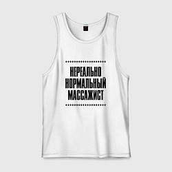 Мужская майка Нереально нормальный массажист