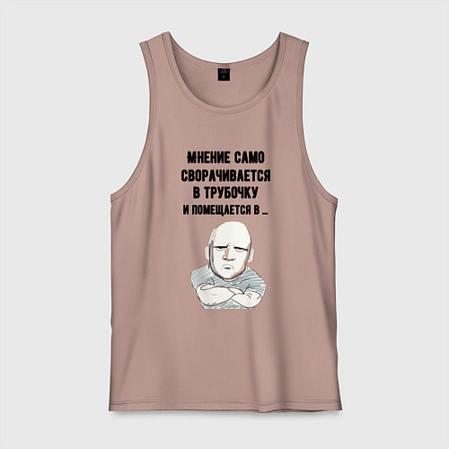 Мужская майка Ваше мнение само / Пыльно-розовый – фото 1