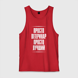 Мужская майка Просто ветеринар просто лучший