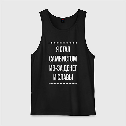 Мужская майка Я стал самбистом из-за славы / Черный – фото 1
