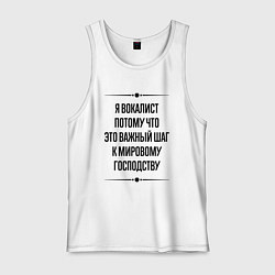 Майка мужская хлопок Я вокалист потому что, цвет: белый