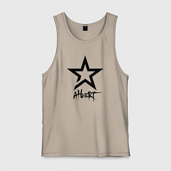 Майка мужская хлопок Альберт - звезда, цвет: миндальный