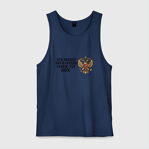 Мужская майка Герб россии: кто посеет зло в сердце своем тот лох / Тёмно-синий – фото 1