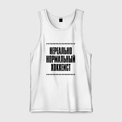 Мужская майка Нереально нормальный хоккеист