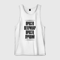 Мужская майка Просто лучший ветеринар