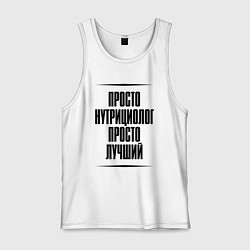 Мужская майка Просто лучший нутрициолог