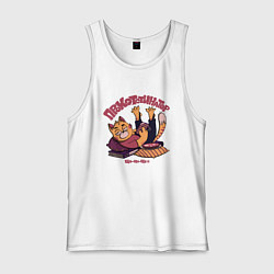 Майка мужская хлопок ПроКОТстинатор - кот прокрастинатор, цвет: белый