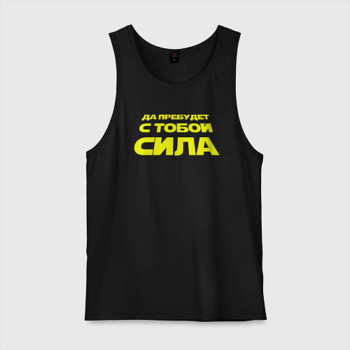 Мужская майка Да пребудет с тобой сила Звездные войны / Черный – фото 1