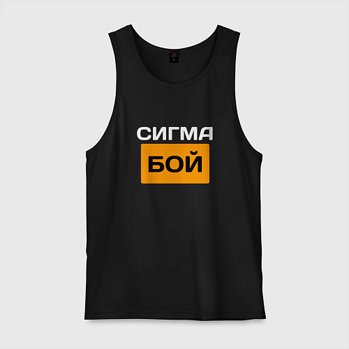 Мужская майка Сигмабой / Черный – фото 1