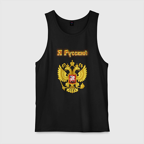 Мужская майка Я русский - огненный герб / Черный – фото 1