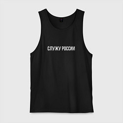 Мужская майка Служу России надпись