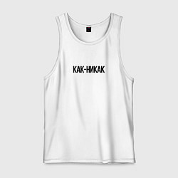 Майка мужская хлопок Как-никак, цвет: белый