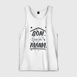Майка мужская хлопок Дом там, где мамуля, цвет: белый