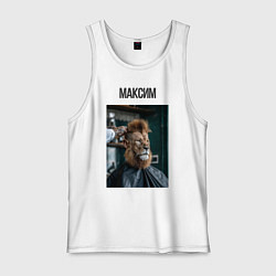 Майка мужская хлопок Максим лев в парикмахерской, цвет: белый