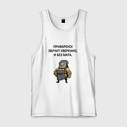 Майка мужская хлопок Приварено уверенно сварщик, цвет: белый