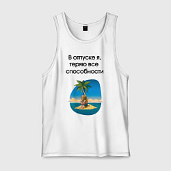 Майка мужская хлопок Теряю способности в отпуске, цвет: белый