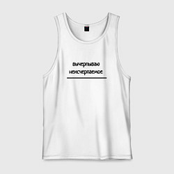 Майка мужская хлопок Бесконечная работа, цвет: белый