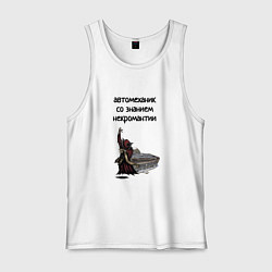 Мужская майка Автомеханик некромант