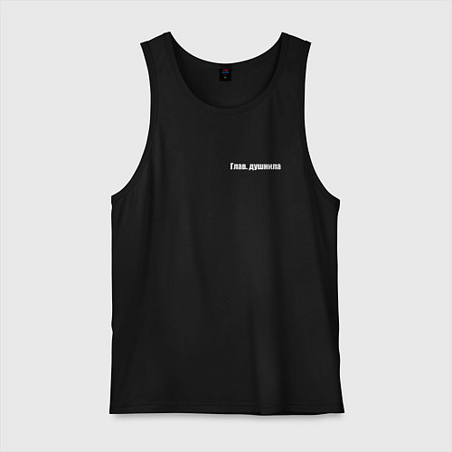 Мужская майка Глав душнила / Черный – фото 1