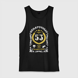 Майка мужская хлопок 53 года мужчине от дня рождения, цвет: черный