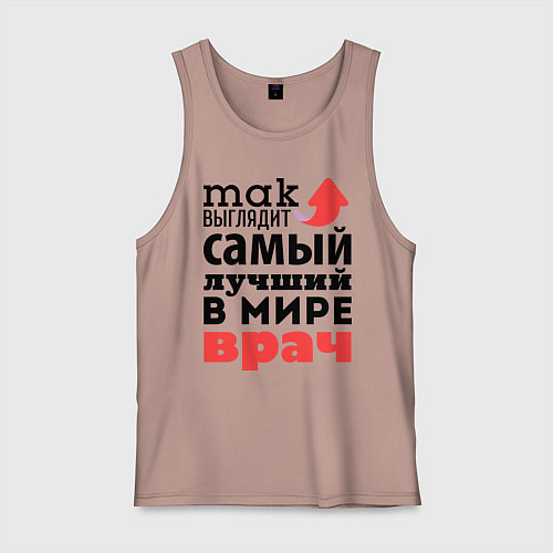 Мужская майка Так выглядит врач / Пыльно-розовый – фото 1