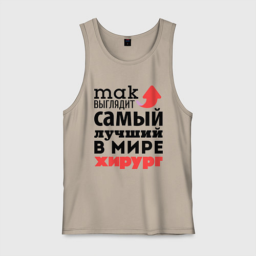 Мужская майка Так выглядит хирург / Миндальный – фото 1