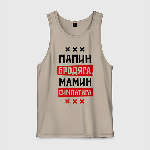 Мужская майка Папин бродяга, мамин симпатяга / Миндальный – фото 1