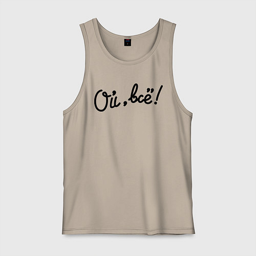 Мужская майка Ой, всё! / Миндальный – фото 1