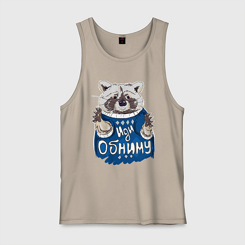 Мужская майка Енот: Иди обниму / Миндальный – фото 1