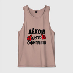 Майка мужская хлопок Лёхой быть офигенно, цвет: пыльно-розовый