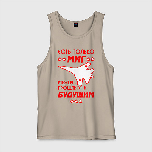 Мужская майка Есть только МиГ / Миндальный – фото 1