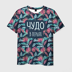 Футболка мужская Чудо в Перьях, цвет: 3D-принт