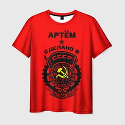 Футболка мужская Артём: сделано в СССР, цвет: 3D-принт