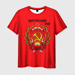 Футболка мужская Виталий из СССР, цвет: 3D-принт