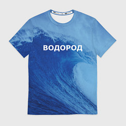 Футболка мужская Вода: водород - парные, цвет: 3D-принт