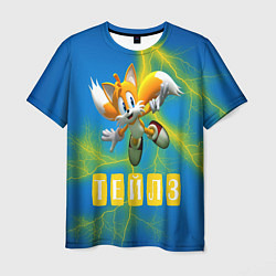 Футболка мужская Sonic - Майлз Тейлз, цвет: 3D-принт