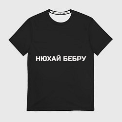 Футболка мужская НЮХАЙ БЕБРУ, цвет: 3D-принт