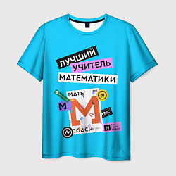 Футболка мужская Лучший учитель математики, цвет: 3D-принт