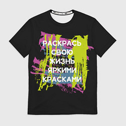 Футболка мужская Раскрась жизнь, цвет: 3D-принт