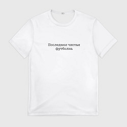 Футболка мужская Последняя чистая футболка, цвет: 3D-принт