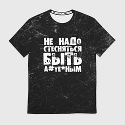 Футболка мужская Не надо стесняться быть а*уе*ным!, цвет: 3D-принт
