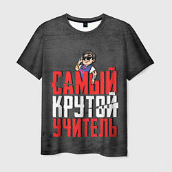 Футболка мужская Самый крутой учитель, цвет: 3D-принт
