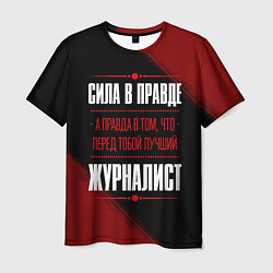 Футболка мужская Надпись: сила в правде, а правда в том, что перед, цвет: 3D-принт