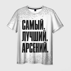 Футболка мужская Надпись Самый Лучший Арсений, цвет: 3D-принт